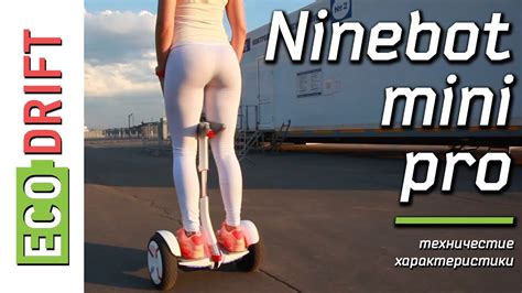 Ninebot mini pro. Характеристики мини-сигвея - YouTube