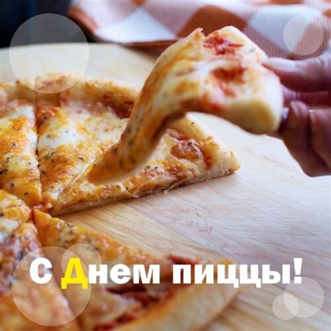 Открытка С Днем пиццы!