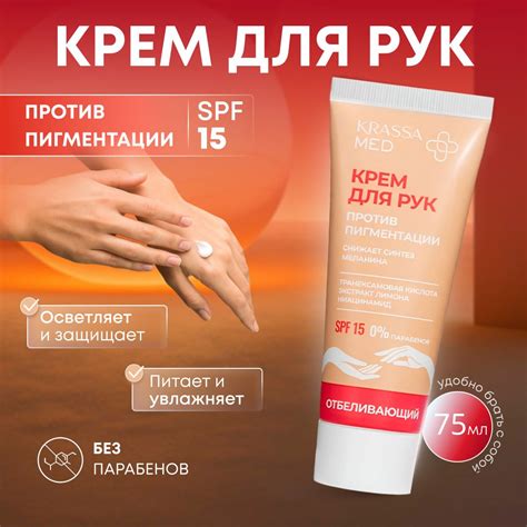 Крем для рук от пигментации SPF15 KRASSA MED Транексамовая кислота ...