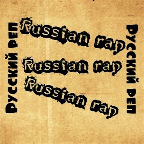 Русский реп - YouTube