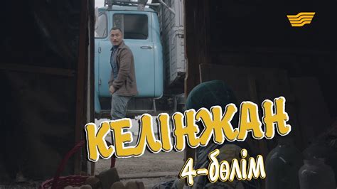 «Келінжан» 4-бөлім \ «Келинжан» 4-серия - YouTube
