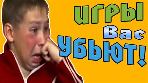 ИГРЫ УБИВАЮТ ДЕТЕЙ!!! - YouTube