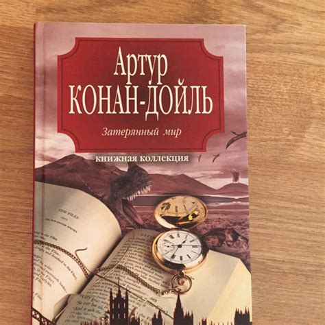 Конан Дойль, Артур Затерянный мир – купить в Москве, цена 270 руб ...
