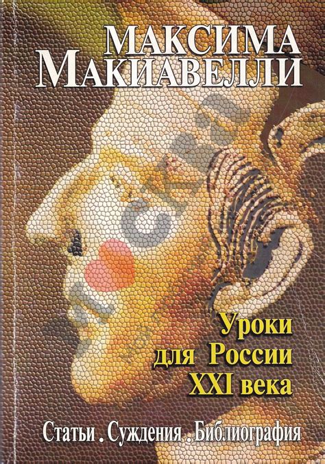 Антикварная книга "Максима Макиавелли. Уроки для России XXI века ...