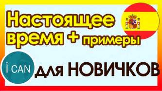Настоящее время + Примеры ║ УРОК 26 ║ Испанский язык для начинающих # ...