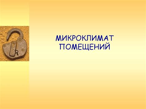 Лекция 2. Микроклимат помещений - презентация онлайн