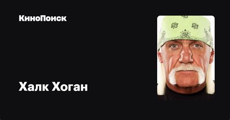 Халк Хоган — фильмы — КиноПоиск