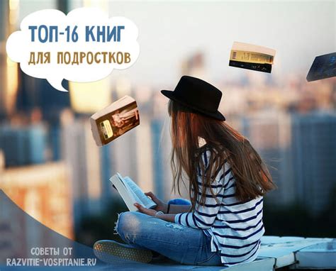 Современные книги для подростков 14 16 лет: Лучшие книги для подростков ...