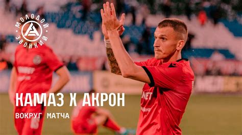 Вокруг матча «КАМАЗ» – «Акрон» - YouTube