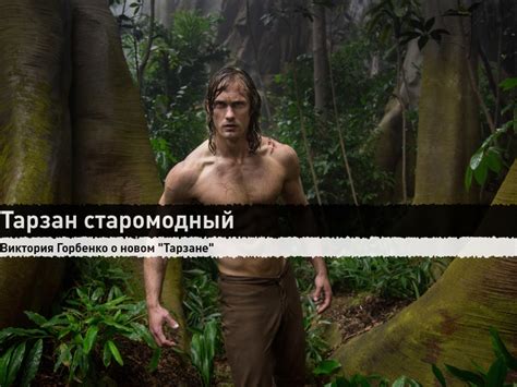 Тарзан. Легенда |, Postcriticism