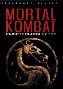 Фильмы Мортал Комбат (Mortal Kombat) все части 1,2,3 по порядку список