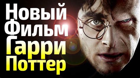 ГАРРИ ПОТТЕР И ПРОКЛЯТОЕ ДИТЯ/ОБЗОР/ПРОДОЛЖЕНИЕ ФИЛЬМОВ О ГАРРИ И ...
