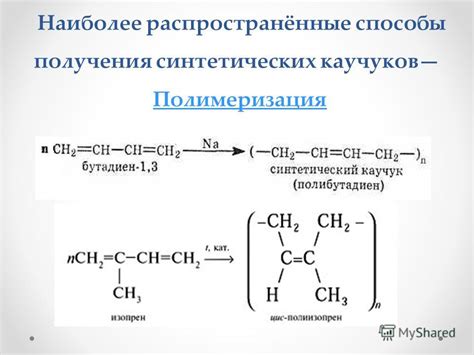 Презентация на тему: "Синтетические каучуки Выпонила команда Эквивалент ...