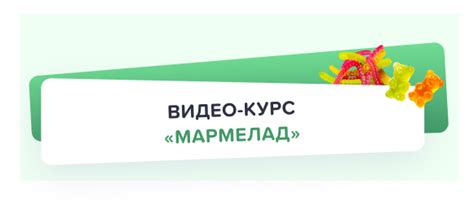 Покорёнок | Видео-курс "МАРМЕЛАД"