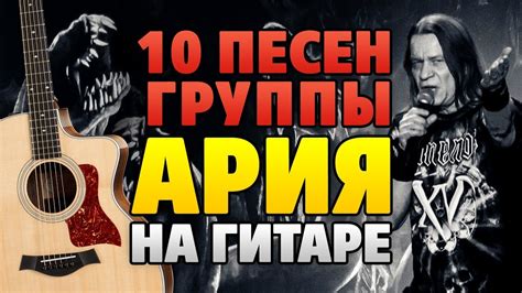 АРИЯ 10 песен на ГИТАРЕ (табы и аккорды) - YouTube