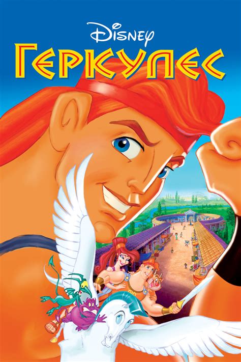Геркулес (мультфильм, 1997)