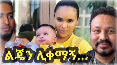 Selam Tesfaye | Yoni Magna new video | ባለቤቴ ልጄን ሊቀማኝ ነው | Seifu on ebs ...