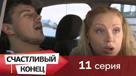 Счастливый конец 11 - YouTube