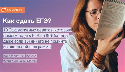 Как Сдать ЕГЭ? 10 Эффективных Советов, Которые Помогут Сдать ЕГЭ на 80 ...