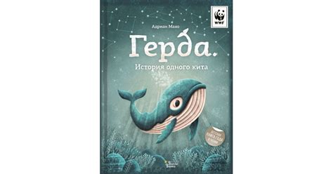 Герда. История одного кита — купить в Эстонии | Доставка по Европе
