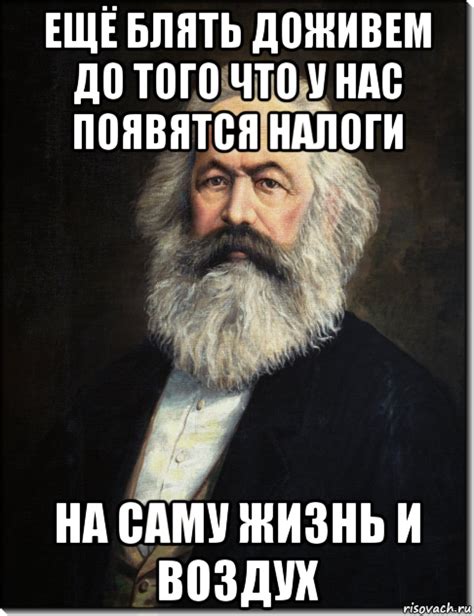 Мемы Карл Маркс - Рисовач .Ру