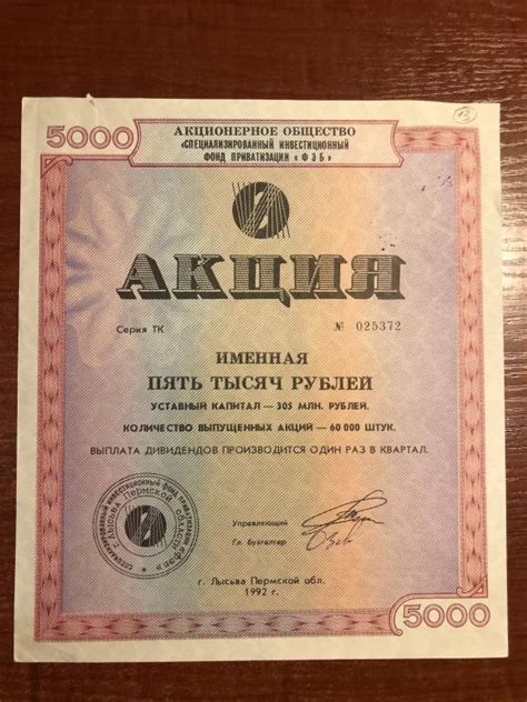 Чиф ФЭБ УК 305 МР акция 5 тр ( выписана на Тройка Диалог ) 1992 год ...