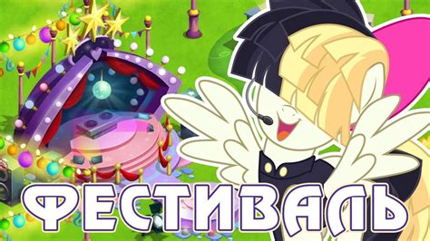Фестиваль Дружбы в игре Май Литл Пони (My Little Pony) - часть 1 - YouTube