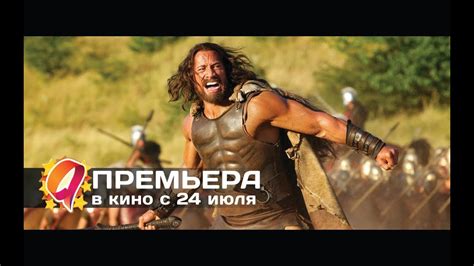 Геракл (2014) HD трейлер | премьера 24 июля - YouTube