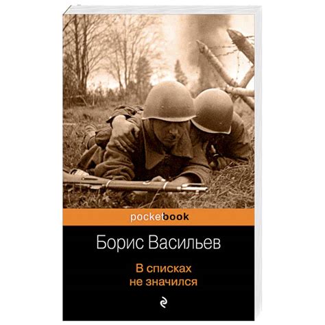 Knigi-janzen.de - В списках не значился | Борис Васильев | 978-5-04 ...
