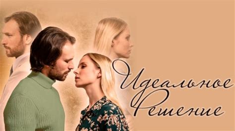 Сериал «Идеальное решение» (2023): содержание всех 4 серий, чем ...