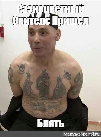 Meme: "Разноцветный Скителс Пришел Блять" - All Templates - Meme ...