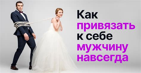 Как привязать к себе мужчину. Качества мудрой женщины