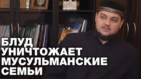 Блуд уничтожает мусульманскую семью. Спросите имама - YouTube