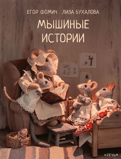 Книга "Мышиные истории. Рассказы" Фомич Е - купить книгу в интернет ...