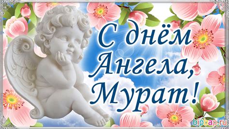 Картинки Именины Мурата (11 фото) 🔥 BipBap.ru