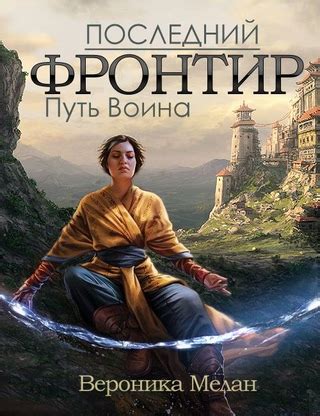 Последний Фронтир. Том 1. Путь Воина - читать онлайн бесплатно полную ...