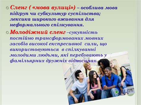 Молодіжний сленг - презентация онлайн