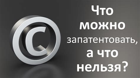 Что можно запатентовать, а что нельзя? - YouTube