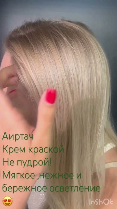 Аиртач выполнен крем краской спец блонд.мягко выходим с Тотал блонда ...
