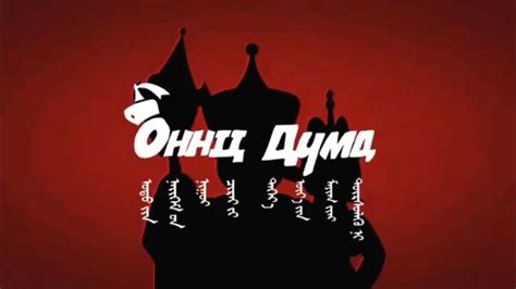 Онц Дүмд +18 | Ulaanbaatar