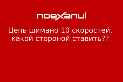 Цепь шимано 10 скоростей, какой стороной ставить?? - Поехали!