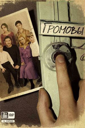 Сериал Громовы (2006) - смотреть онлайн - российские фильмы и сериалы ...