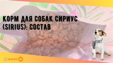 Корм для собак Сириус (Sirius): состав - YouTube