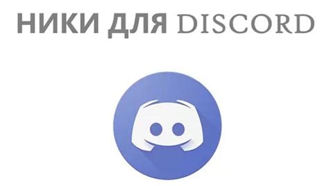 Ники для Дискорда: крутые имена с символами на английском
