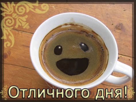 Отличного дня!