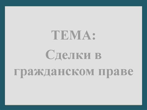 Сделки в гражданском праве - презентация онлайн