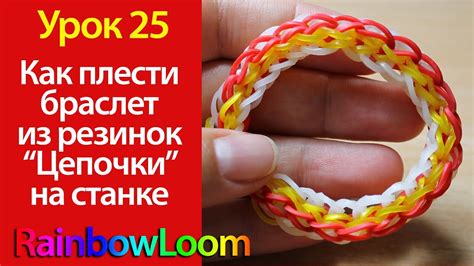 Плетение браслета из резинок на станке "Цепочки" урок 25 - YouTube