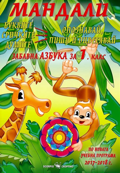 Мандали - забавна азбука за 1. клас, Учебници и помагала, 1. Клас ...