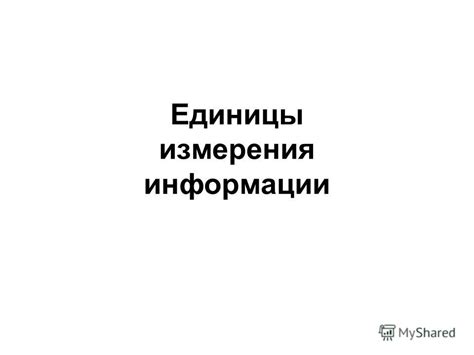 Презентация на тему: "Единицы измерения информации. Бит – наименьшая ...