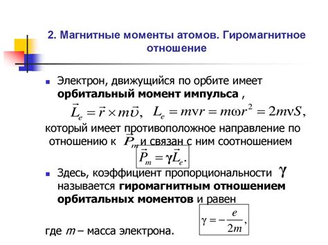 Магнитные моменты атомов. Гиромагнитное отношение - презентация онлайн